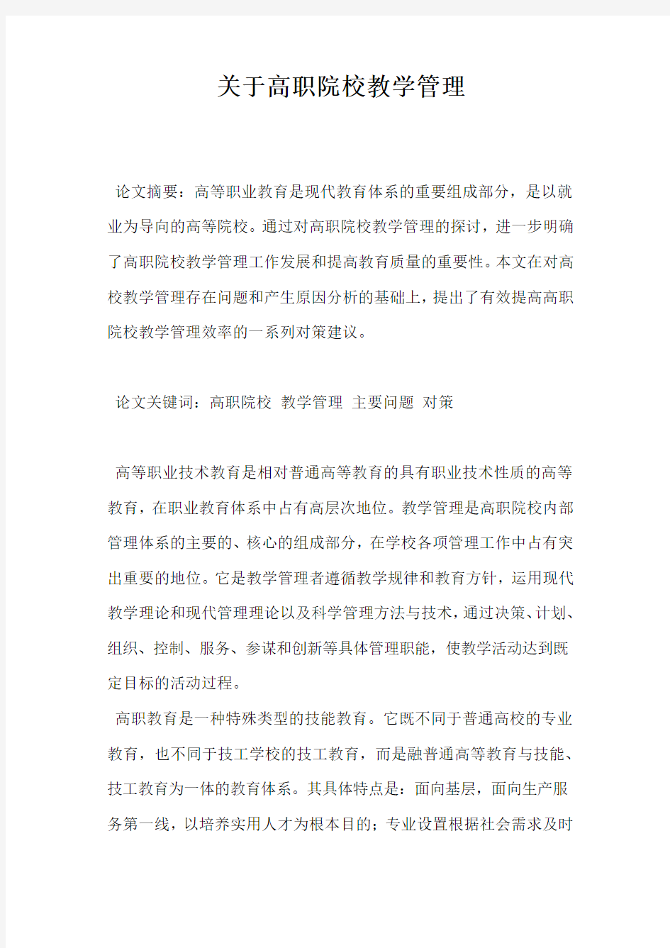 关于高职院校教学管理