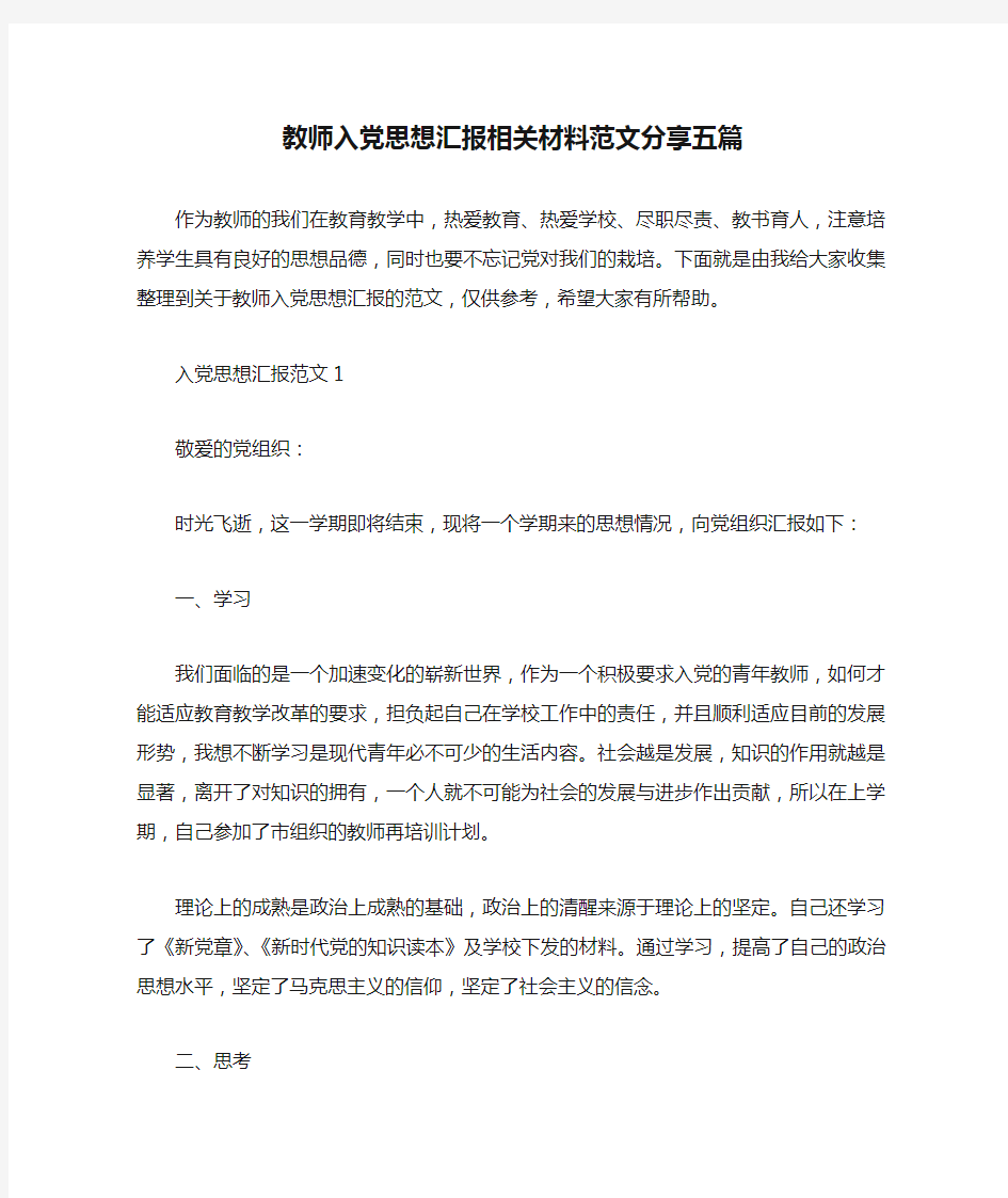 教师入党思想汇报相关材料范文分享五篇