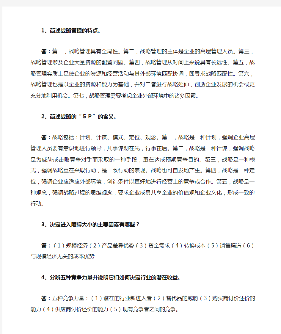 企业战略管理复习资料(1)