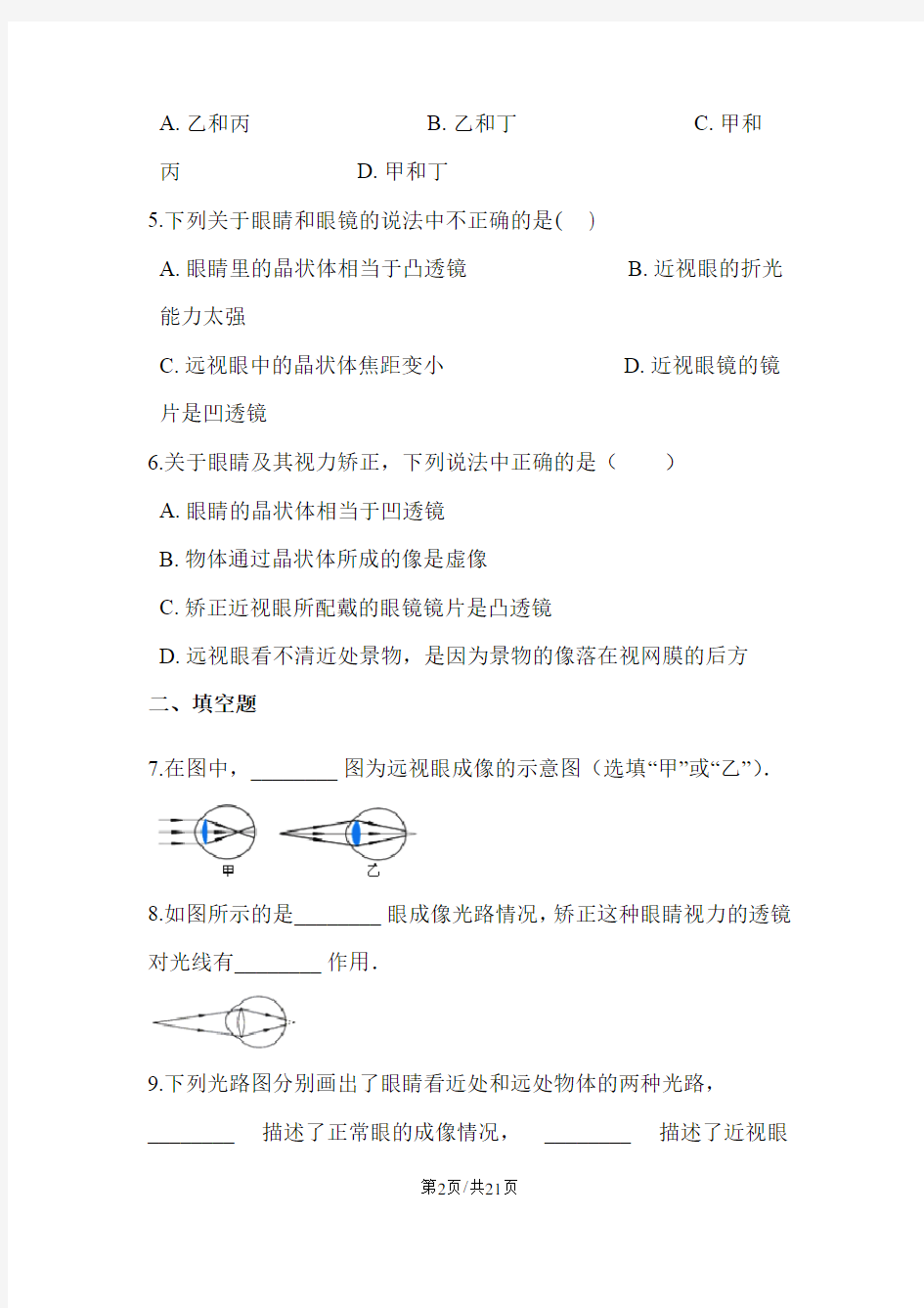 初二物理第五章第四节眼睛和眼镜(含解析)