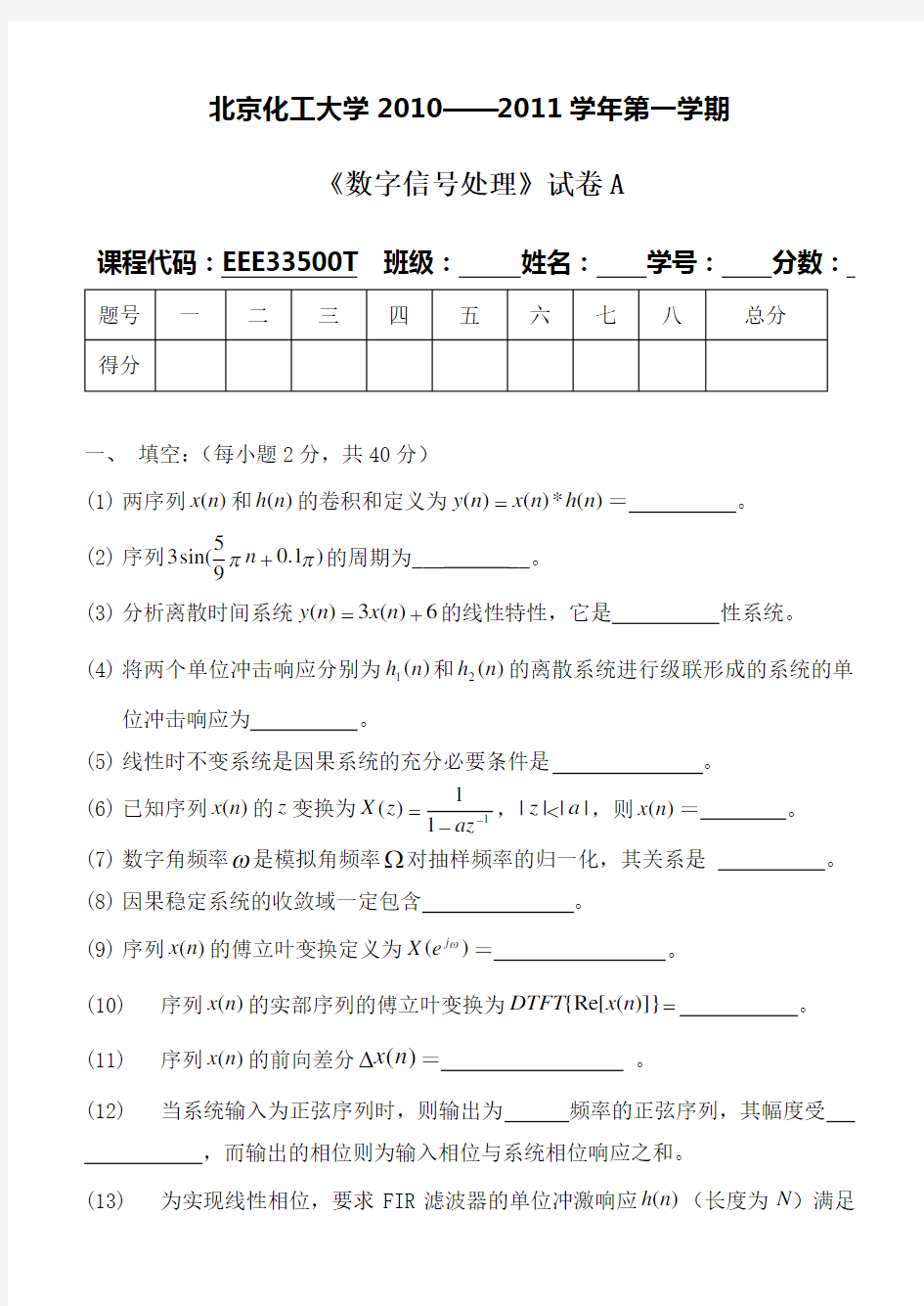 北京化工大学2010-2011《数字信号处理》期末考试