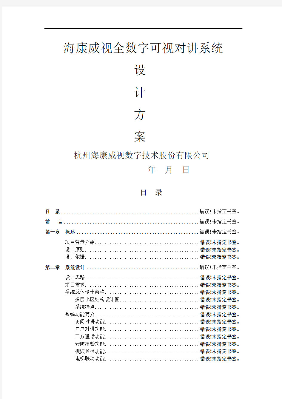 海康全数字可视对讲系统设计方案——客户