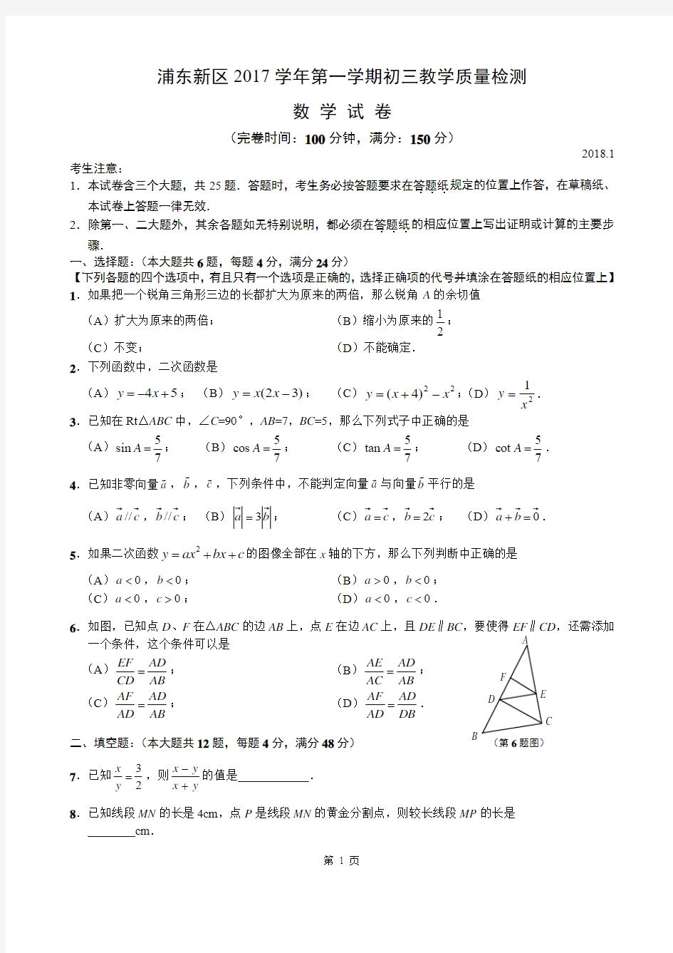 上海浦东新区2017学年第一学期初三教学质量检测数学试题及答案