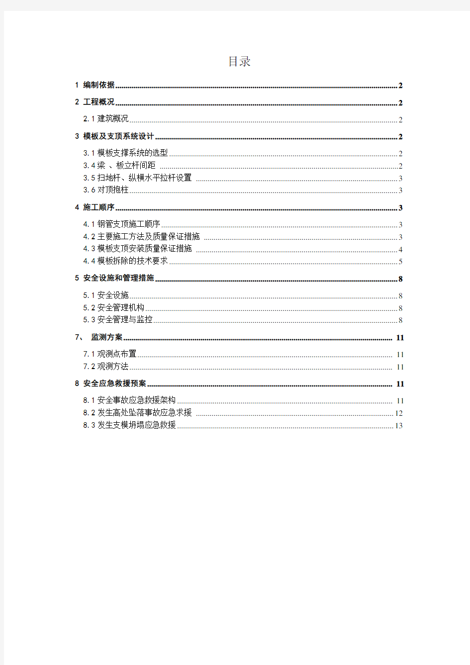 高支模专项施工方案最终版