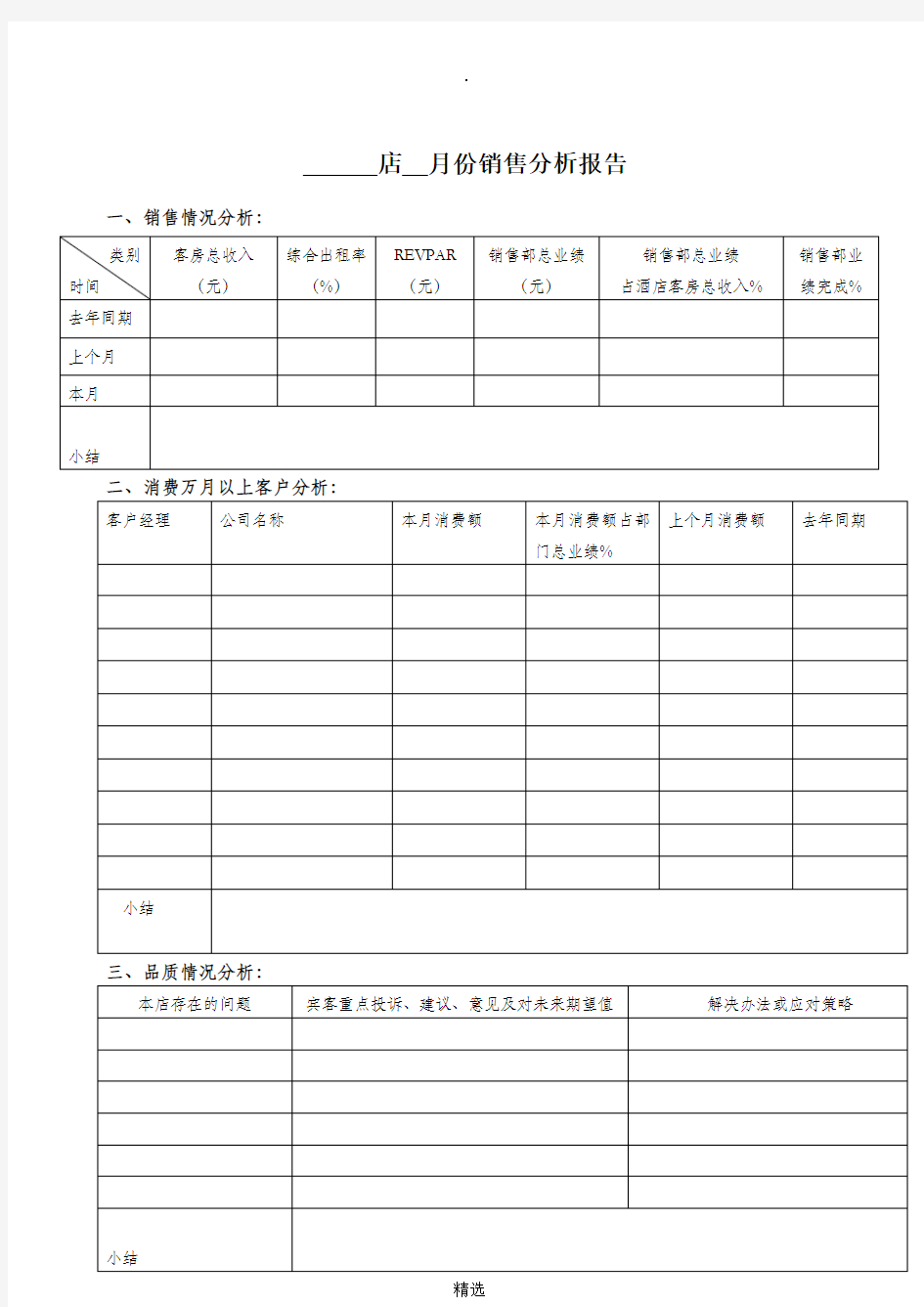 酒店销售月分析报告