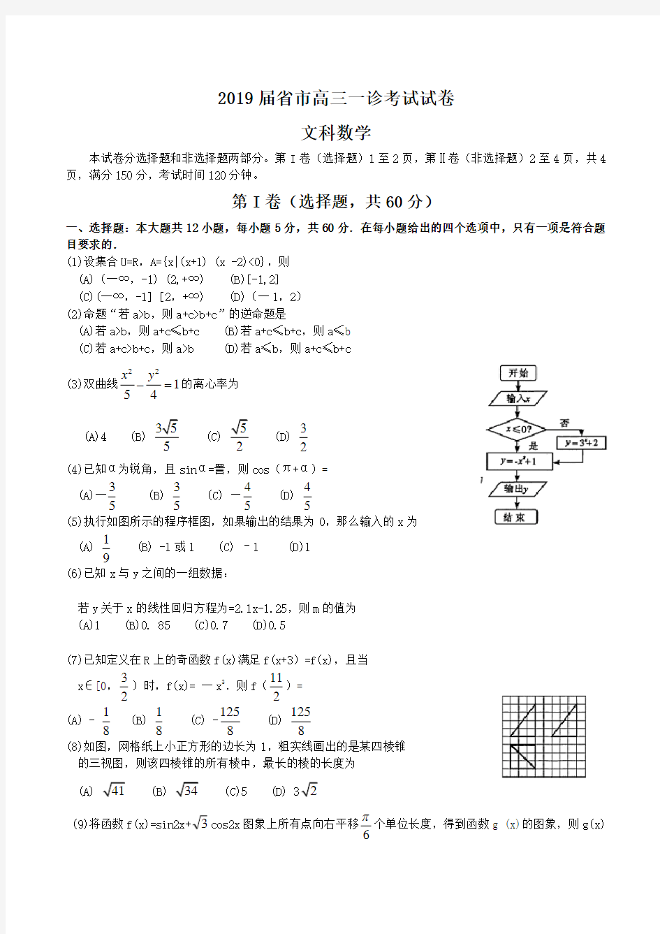 2019届四川省成都市高三一诊考试试卷_文科数学Word版含答案