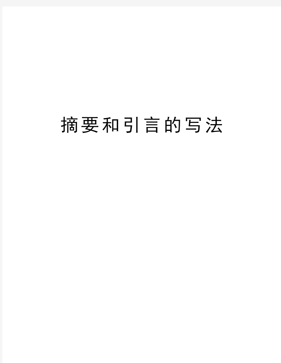 摘要和引言的写法知识讲解