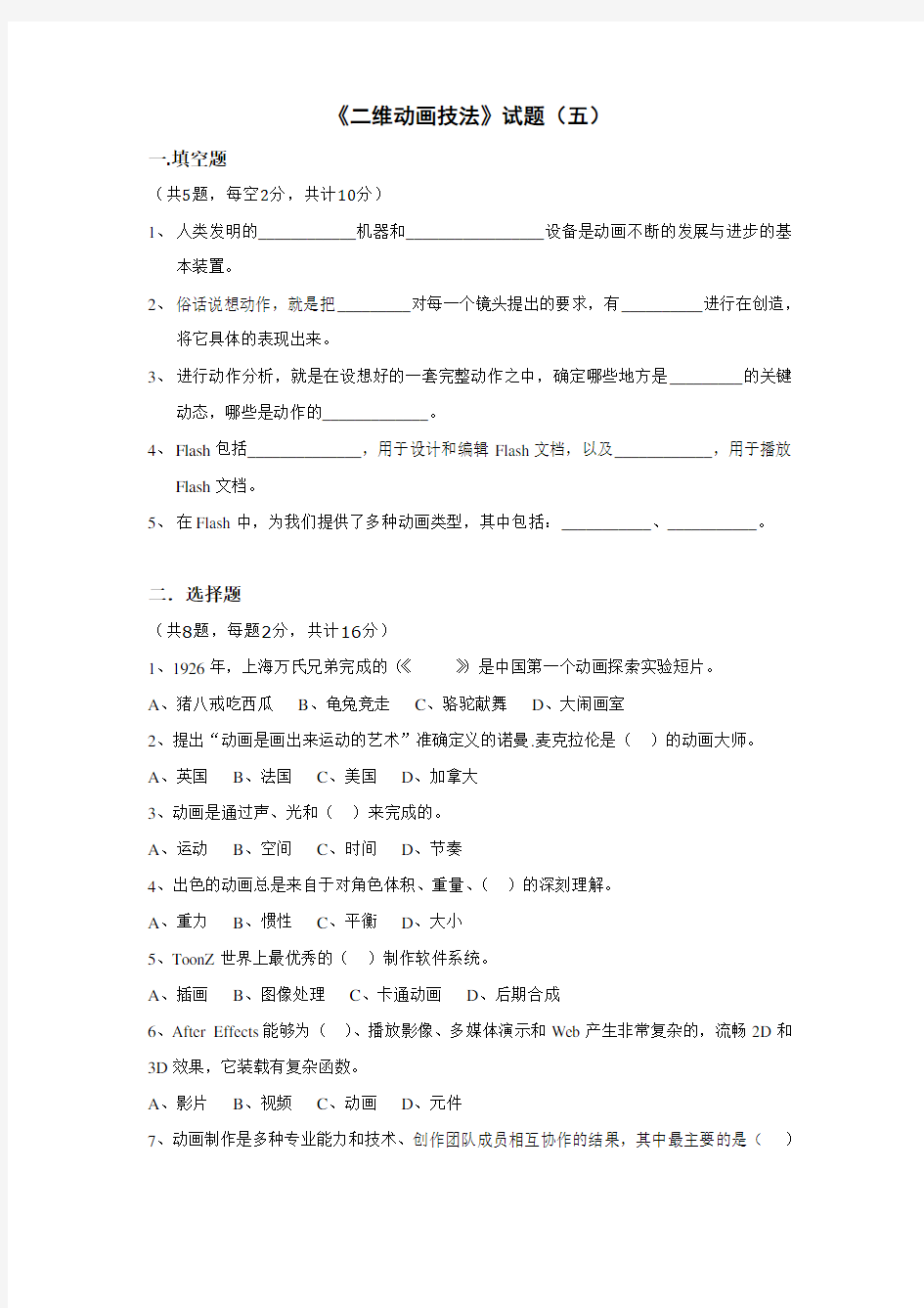 《二维动画技法》  第五套试题含答案