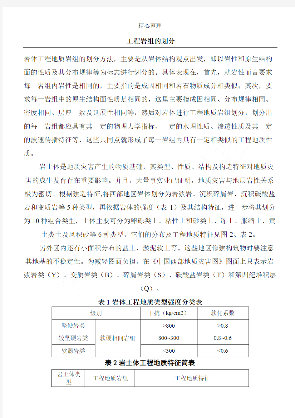 勘查分析报告中工程地质岩组划分