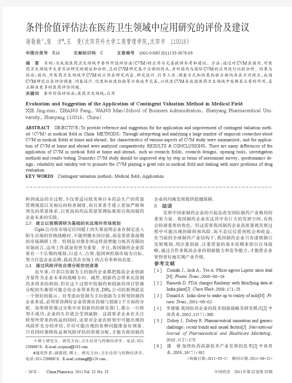 条件价值评估法在医药卫生领域中应用的评价及建议