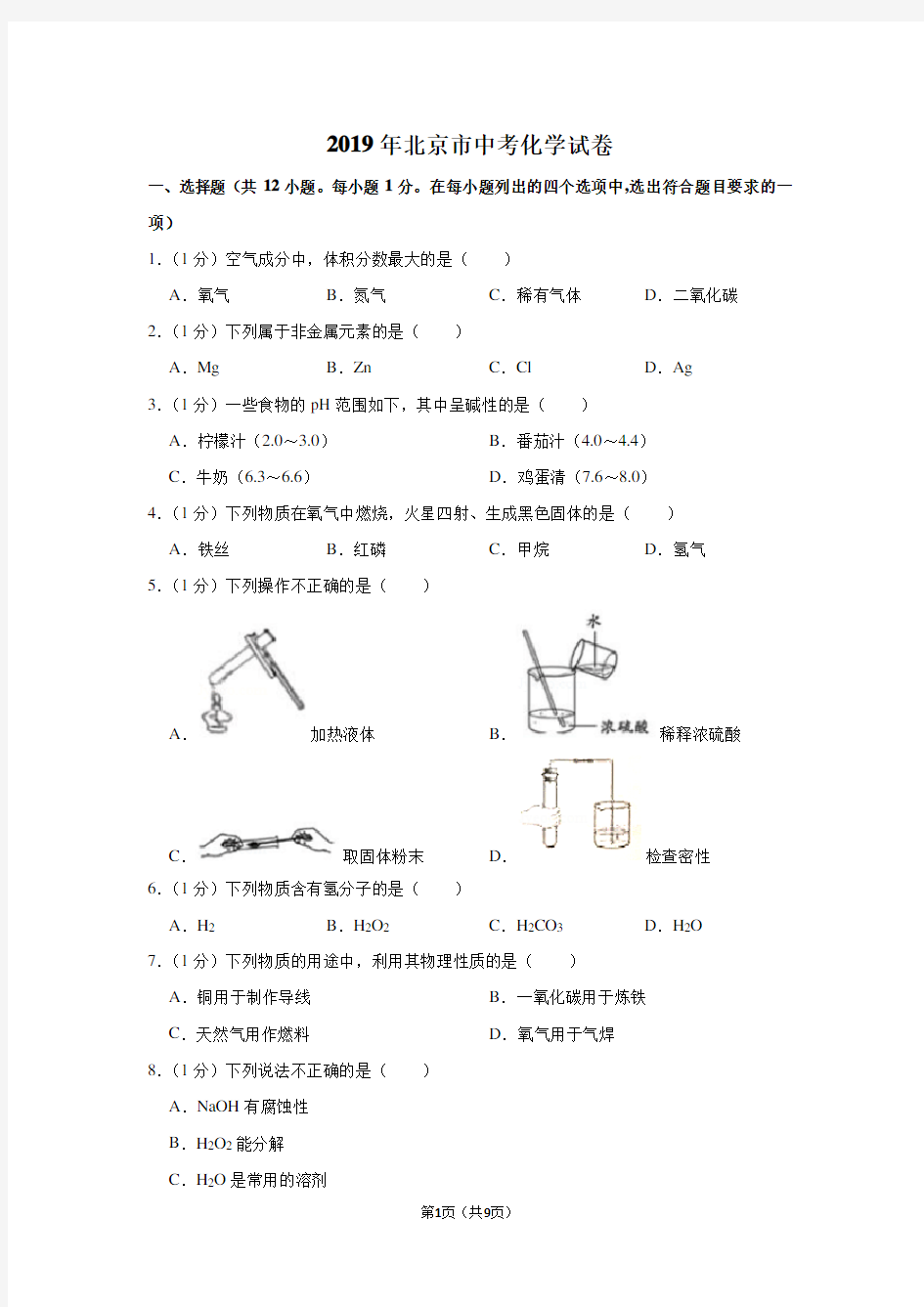 2019年北京市中考化学试卷及答案