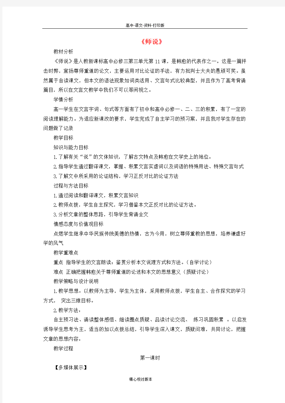 人教新课标版语文高一-高中语文 3.11 师说教案 新人教版必修3