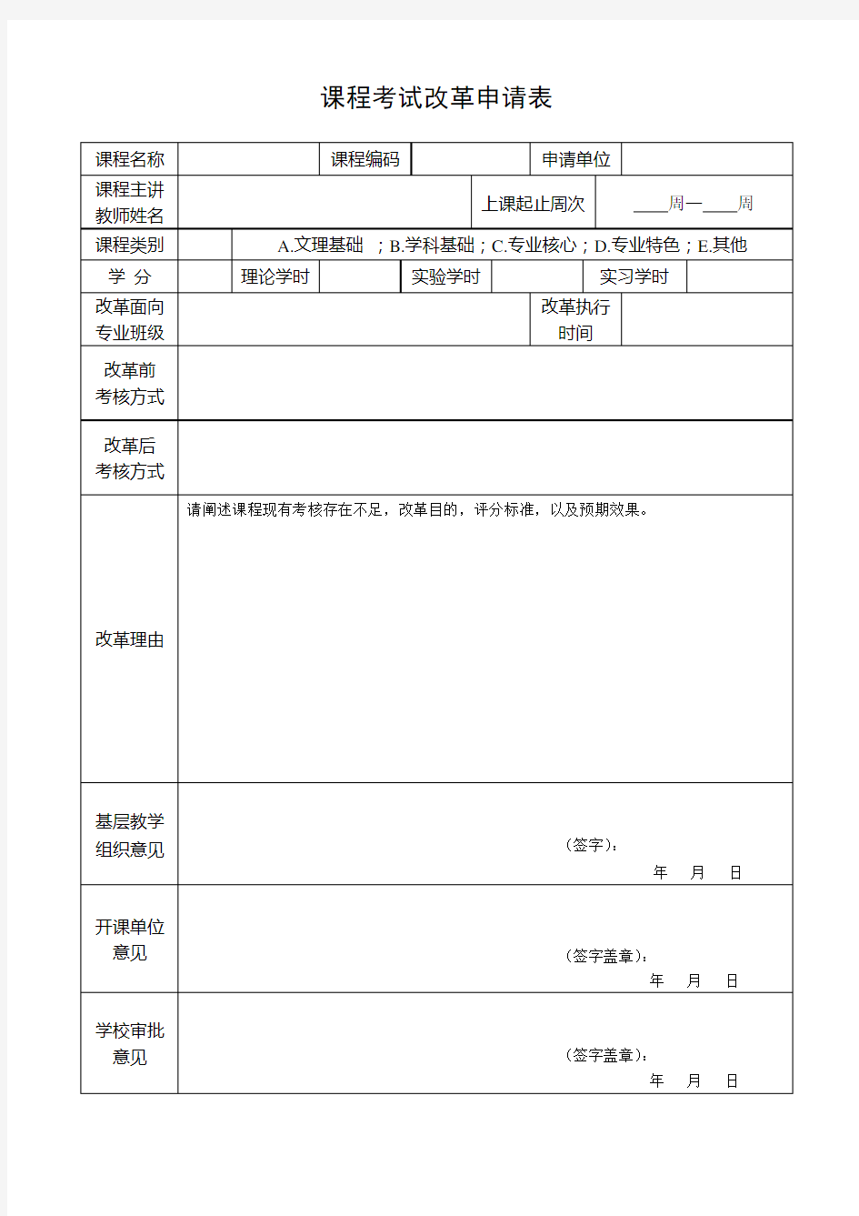 考试改革申请表