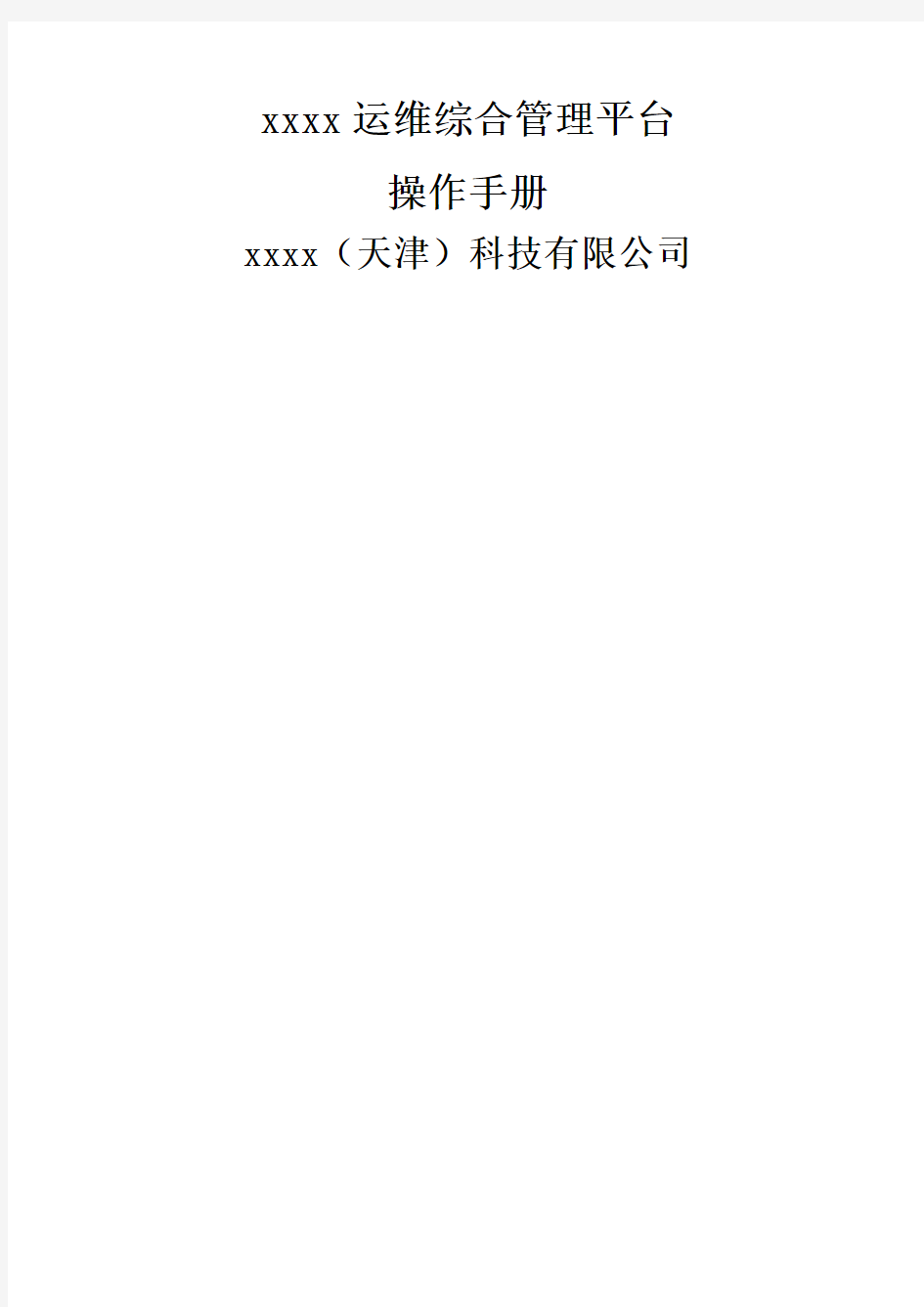 itop运维综合管理平台使用手册