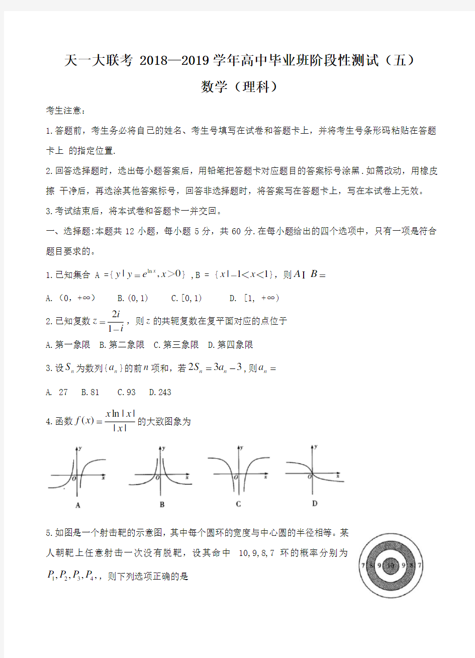 河南省天一大联考2019届高三阶段性测试(五)数学(理)试卷及答案