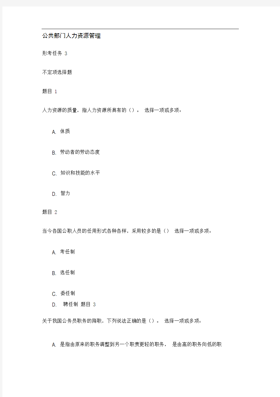 公共部门人力资源管理形考任务三答案