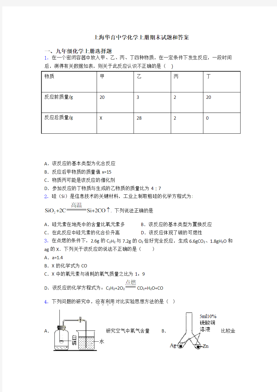 上海华育中学化学初三化学上册期末试题和答案