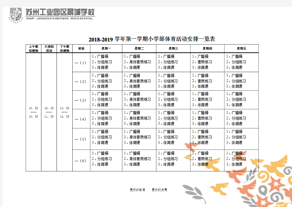 2018-2019学年第一学期小学部体育活动安排一览表