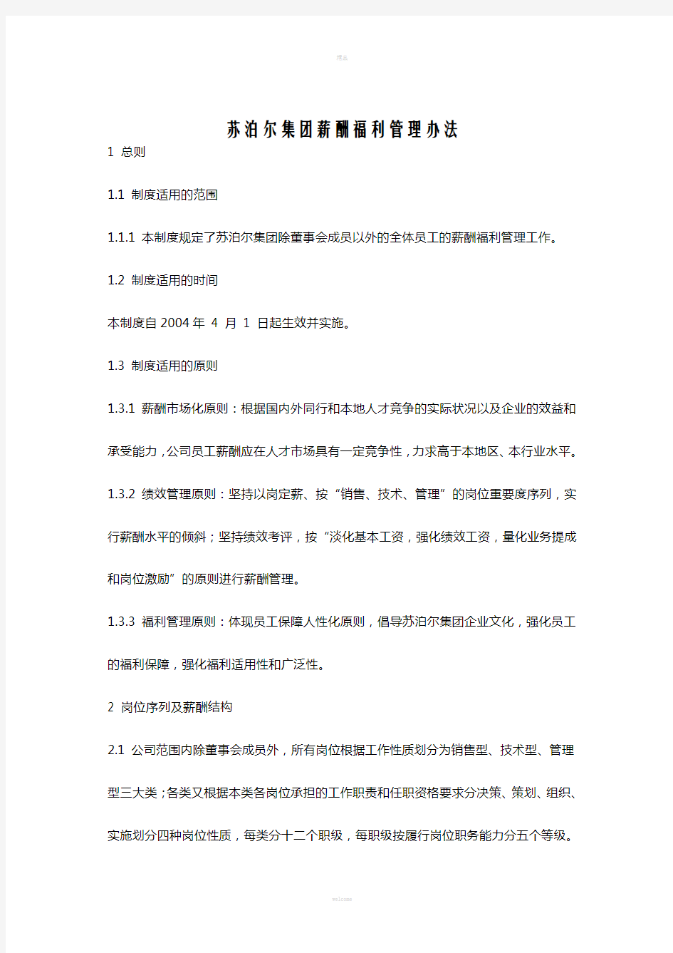 苏泊尔集团薪酬福利管理办法(1)