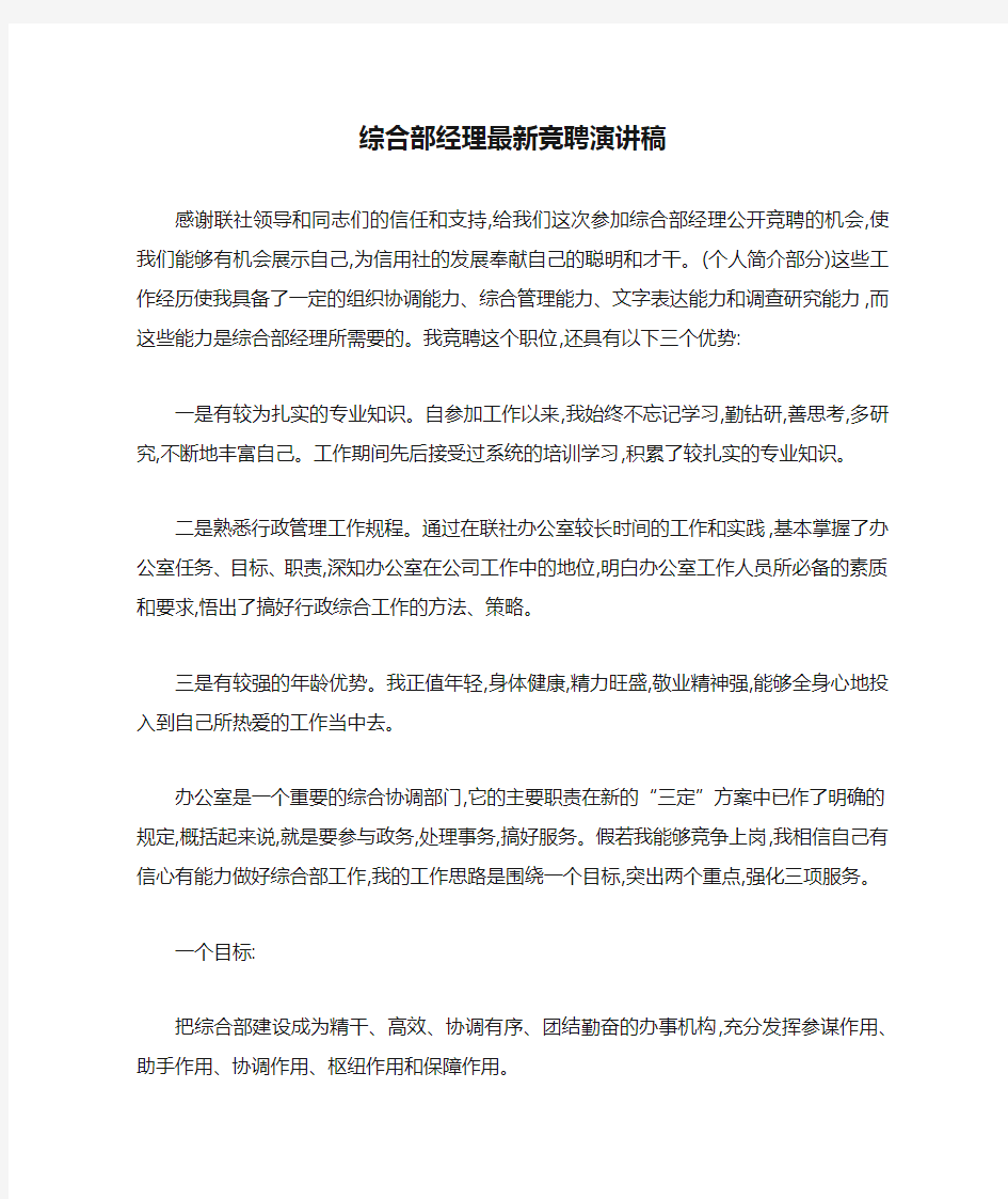 综合部经理最新竞聘演讲稿