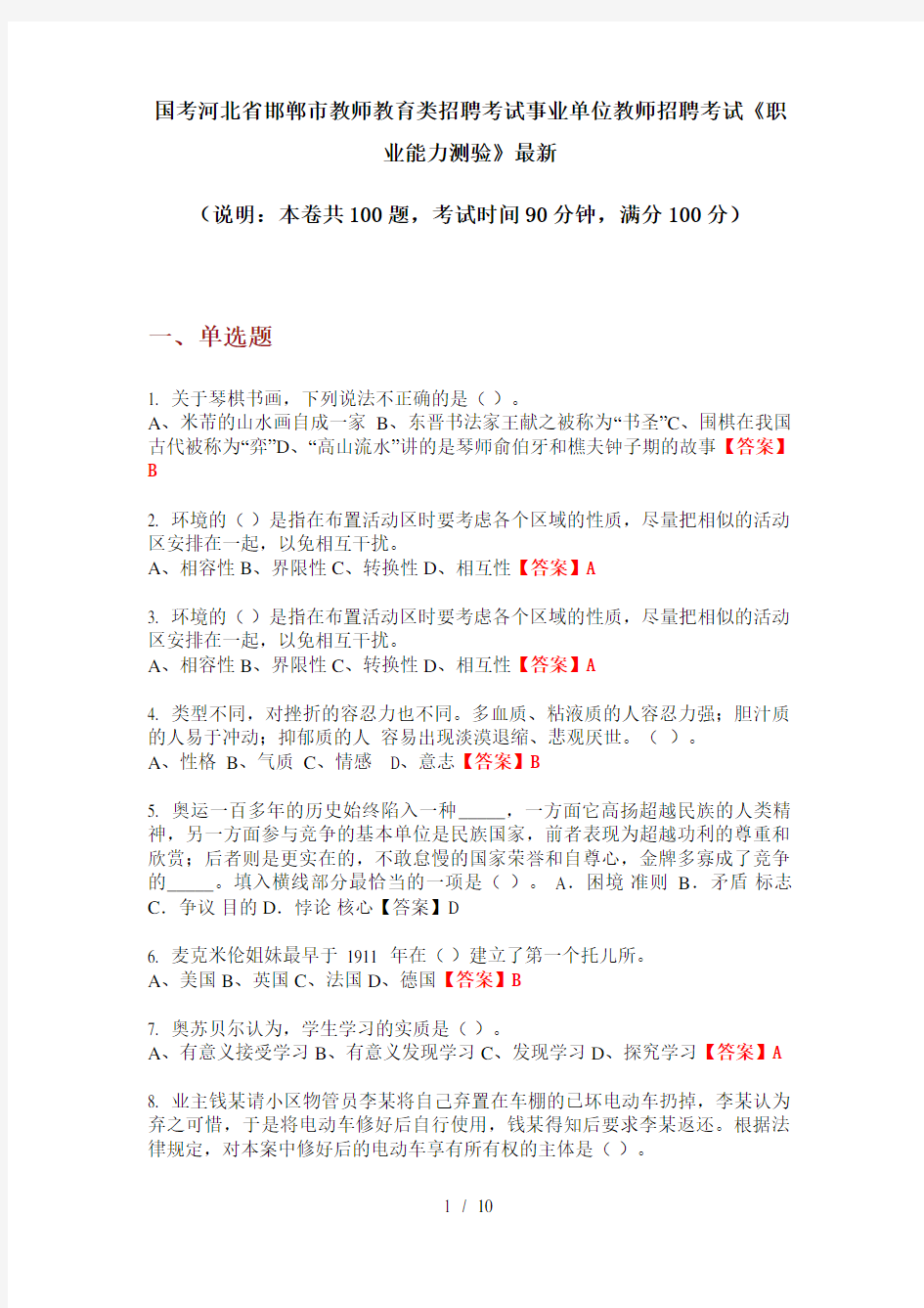 国考河北省邯郸市教师教育类招聘考试事业单位教师招聘考试《职业能力测验》最新