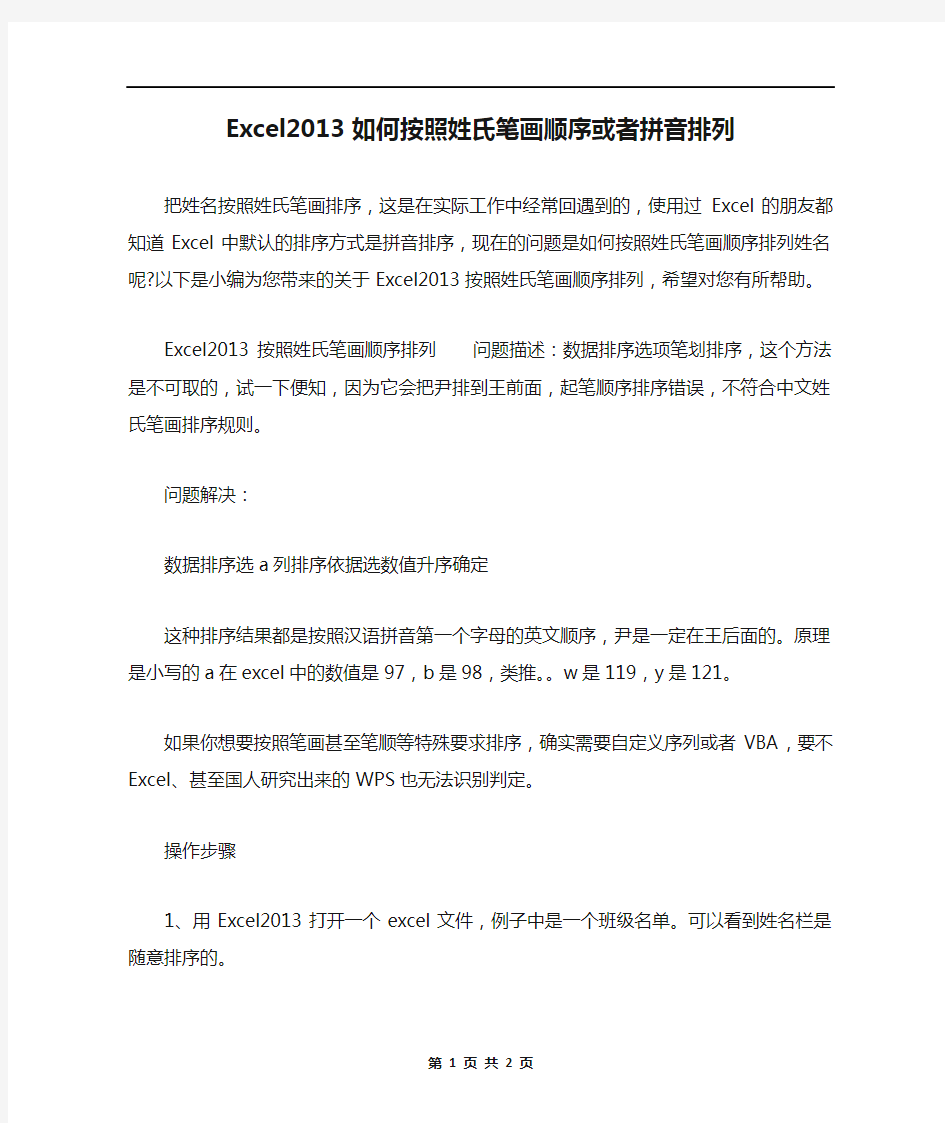 Excel2013如何按照姓氏笔画顺序或者拼音排列