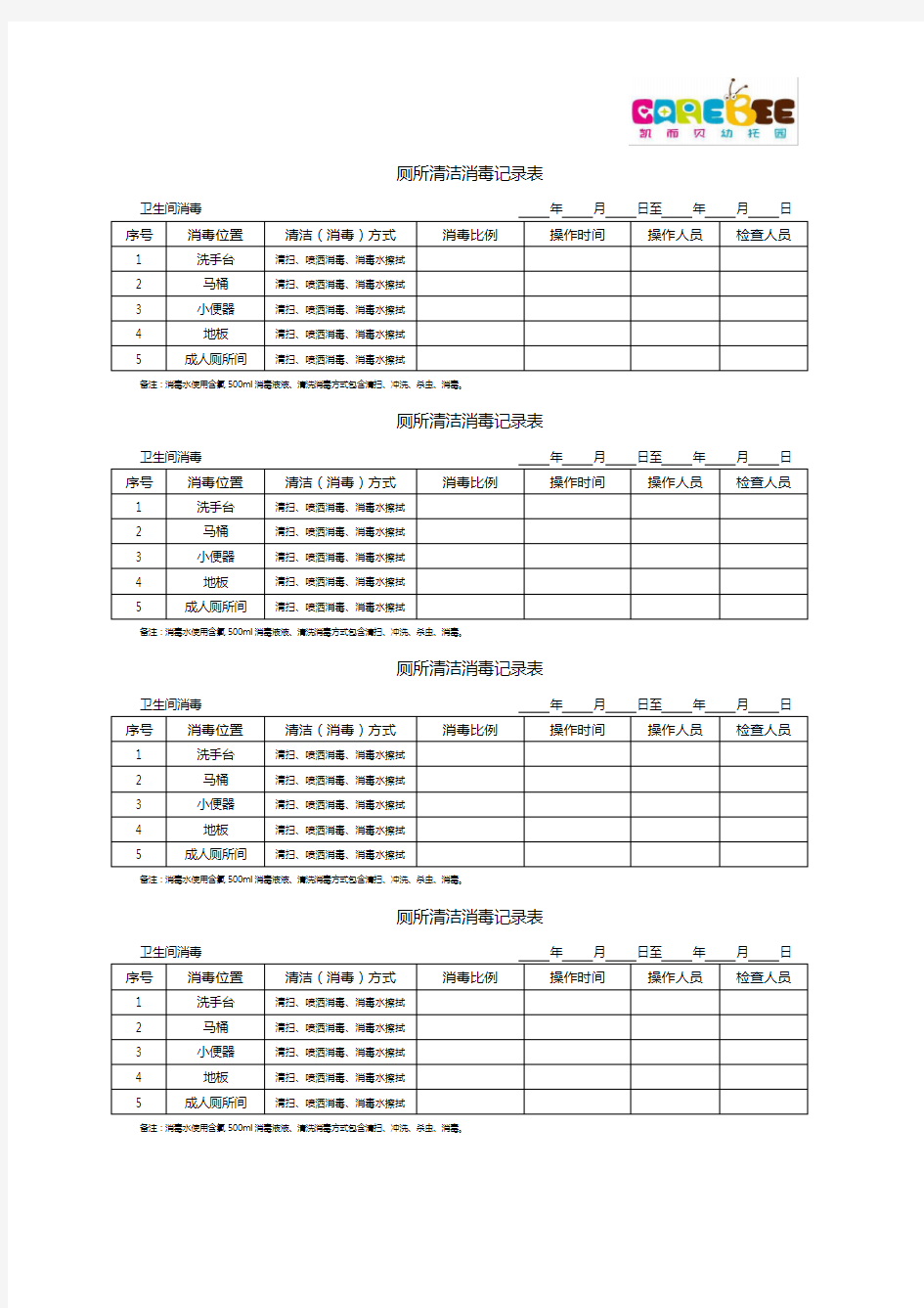 幼儿园厕所清洁消毒记录表