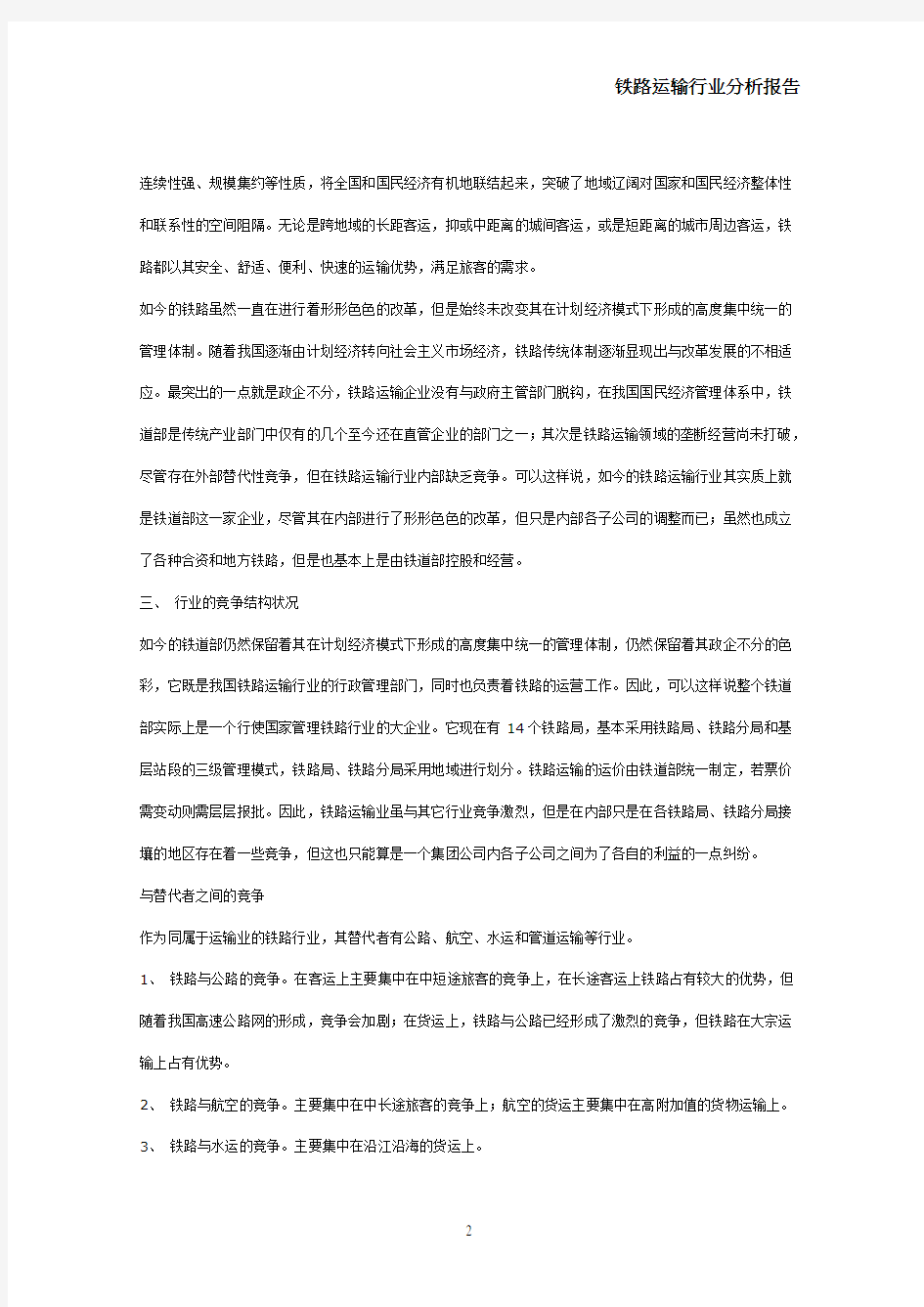 铁路运输行业分析报告.doc