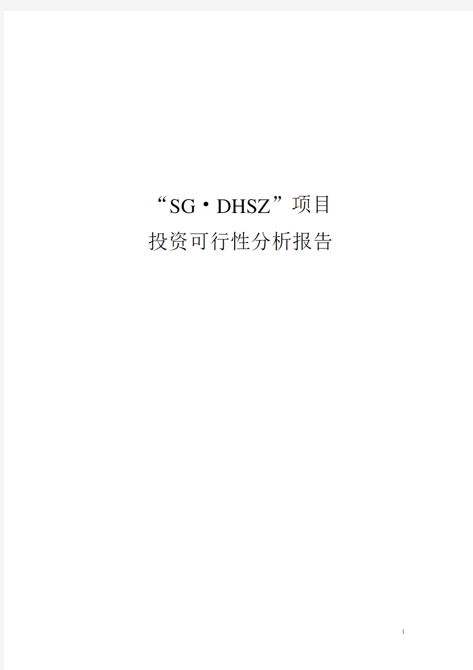 房地产项目投资可行性分析报告[详细]