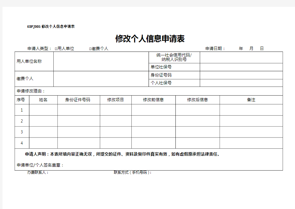 社保修改人个信息申请表