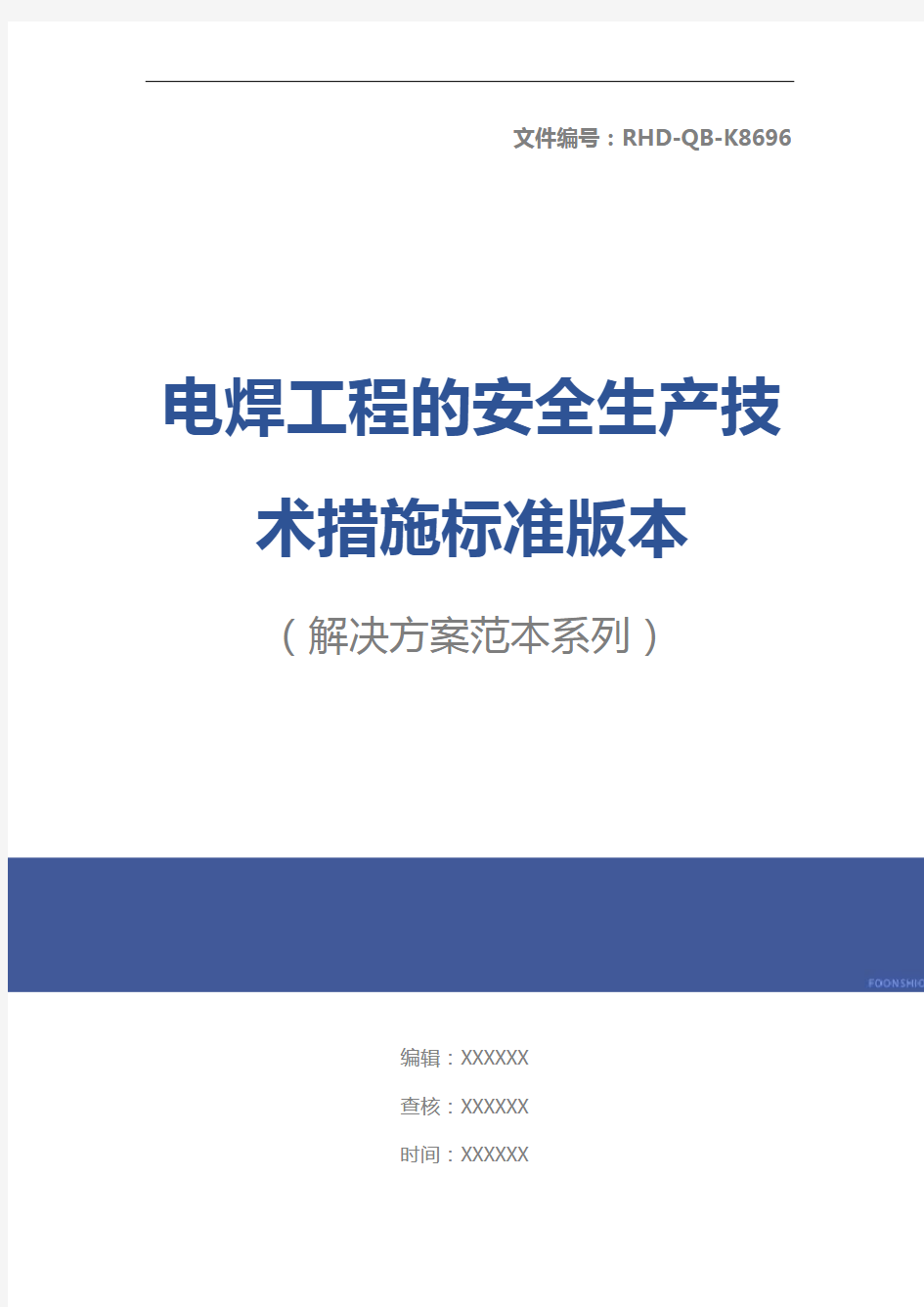 电焊工程的安全生产技术措施标准版本