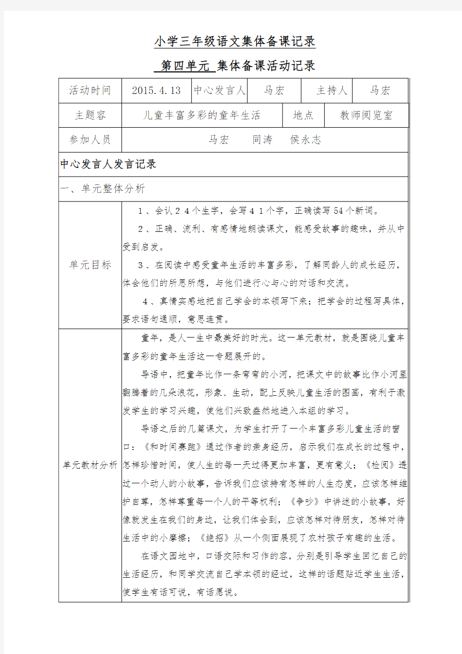 小学三年级语文(下册)第四单元集体备课活动记录文本