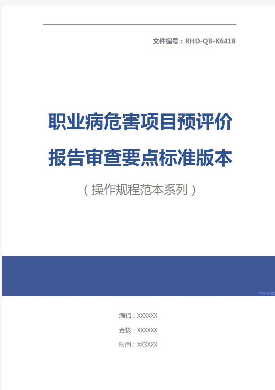 职业病危害项目预评价报告审查要点标准版本