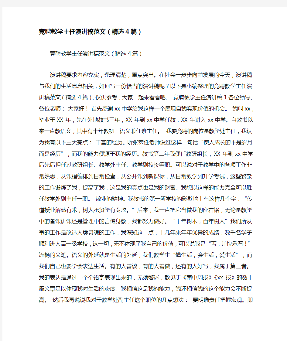 竞聘教学主任演讲稿范文(精选4篇)