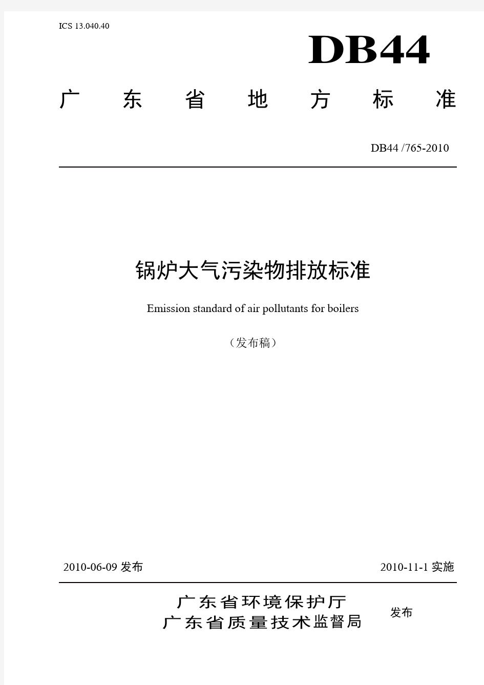 广东省地方标准《锅炉大气污染物排放标准》(DB44765-2010)(DOC)