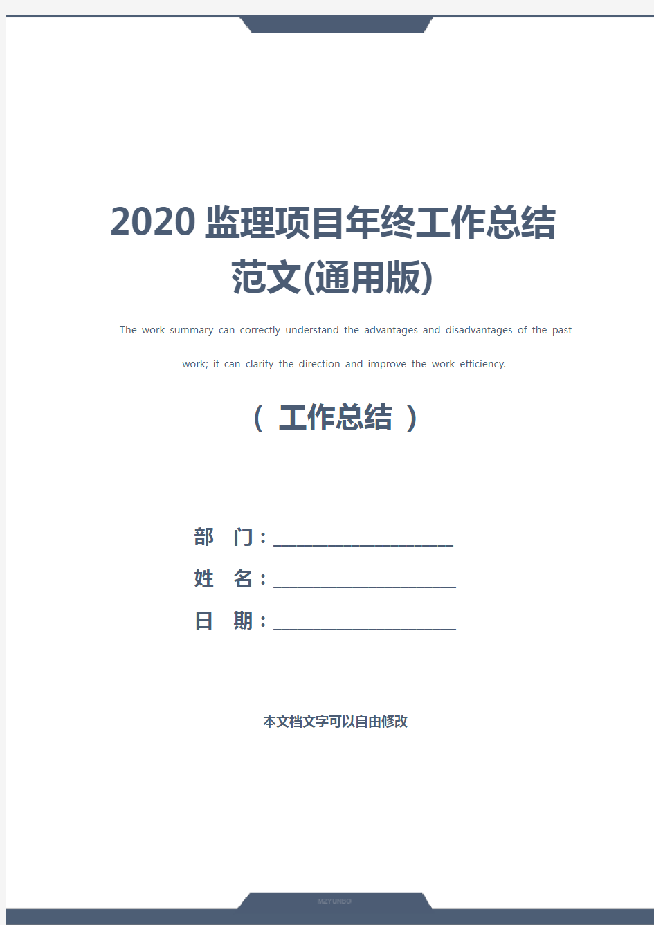 2020监理项目年终工作总结范文(通用版)