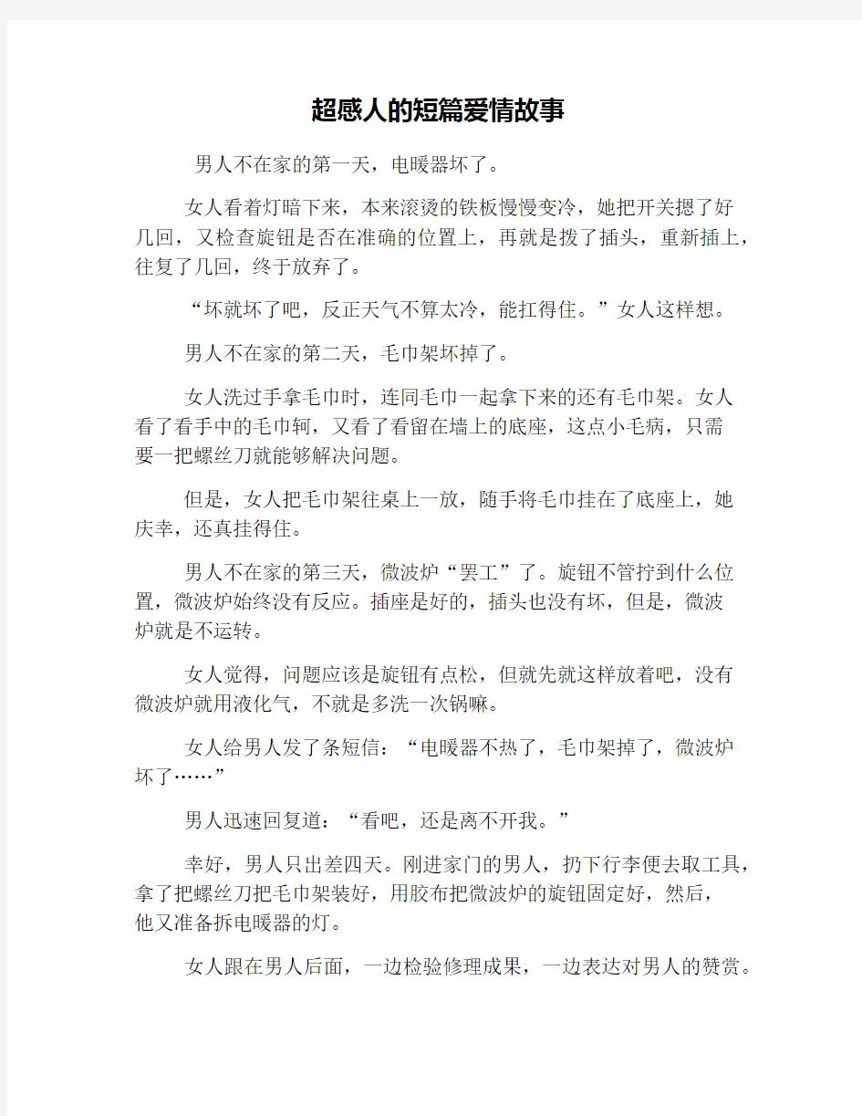 超感人的短篇爱情故事