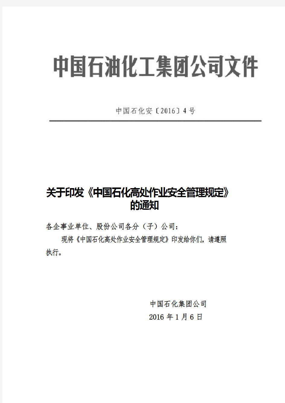 中国石化高处作业安全管理规定 中国石化安 号