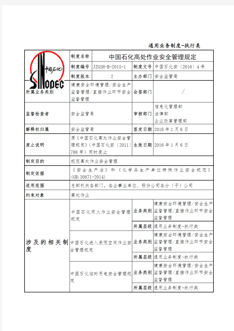 中国石化高处作业安全管理规定 中国石化安 号