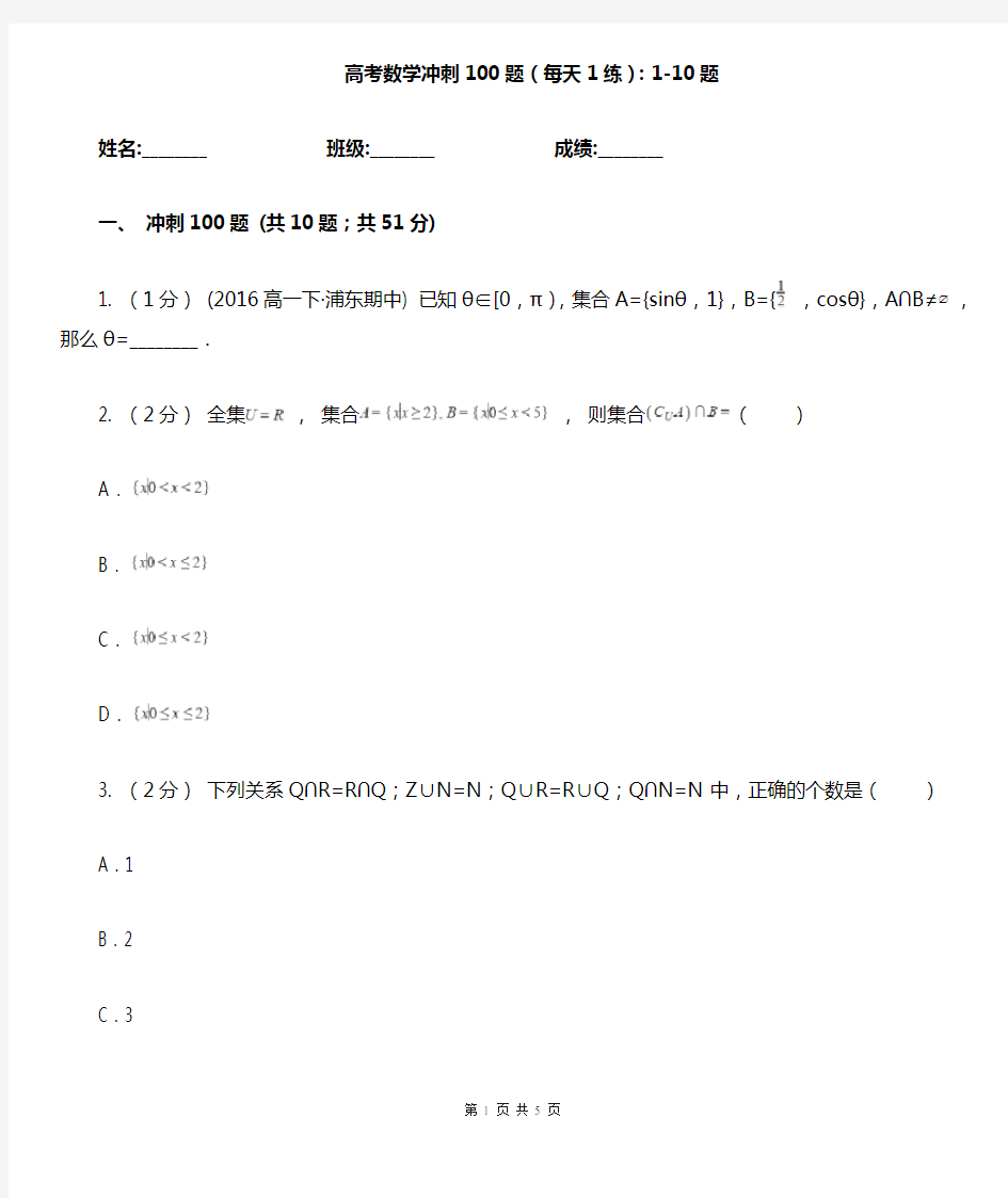 高考数学冲刺100题(每天1练)：1-10题