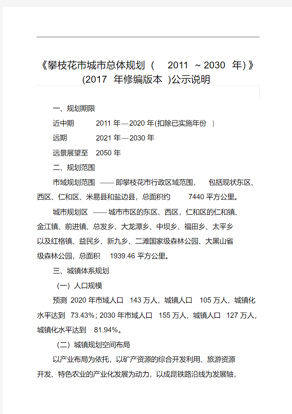 《攀枝花市城市总体规划(~2030年)》(修编.pdf