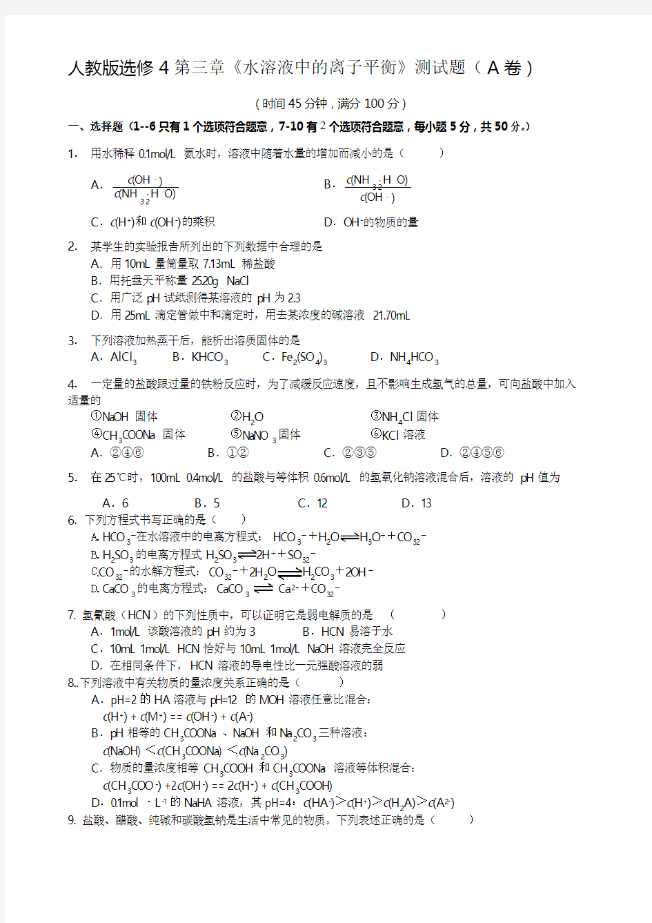 人教版高中化学选修4第三章测试题(经典含解析)