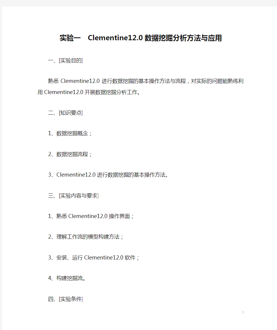 实验一  Clementine12.0数据挖掘分析方法与应用