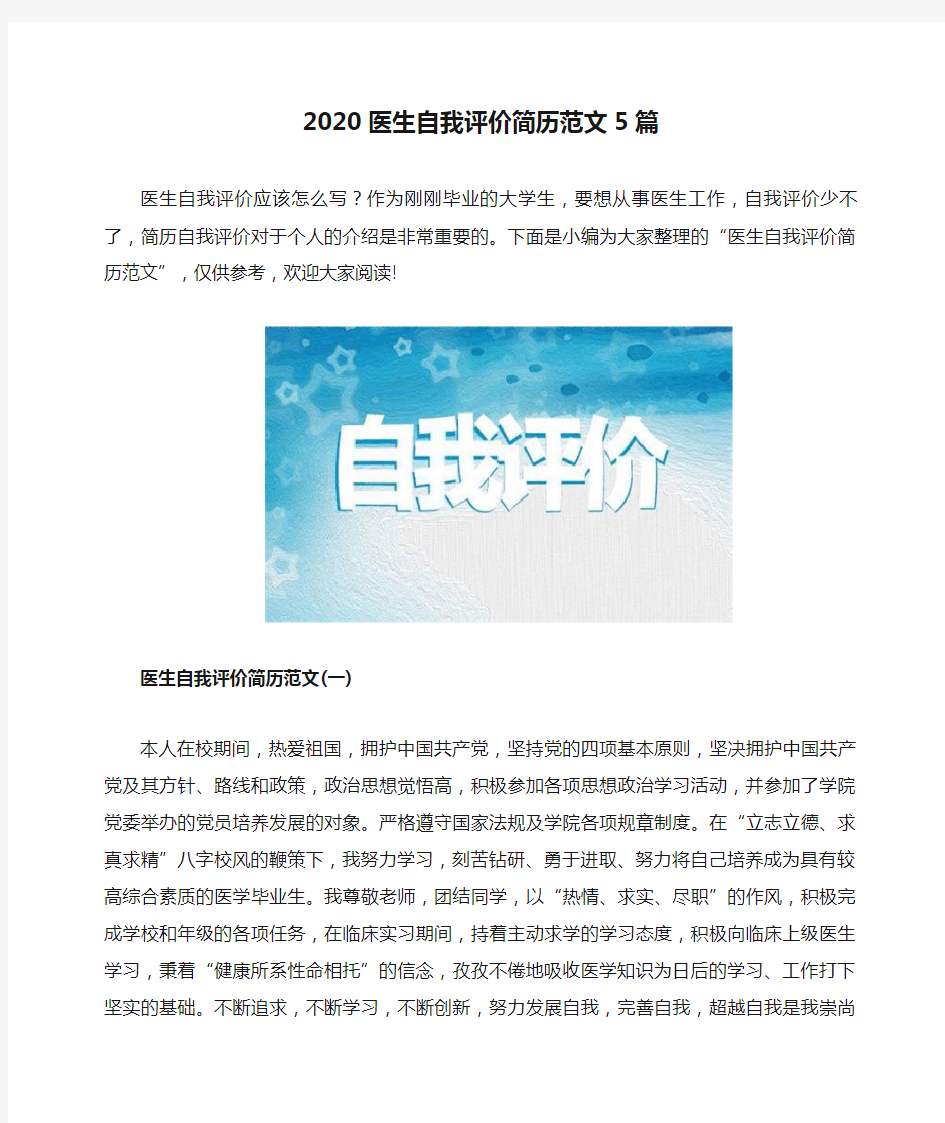 2020医生自我评价简历范文5篇