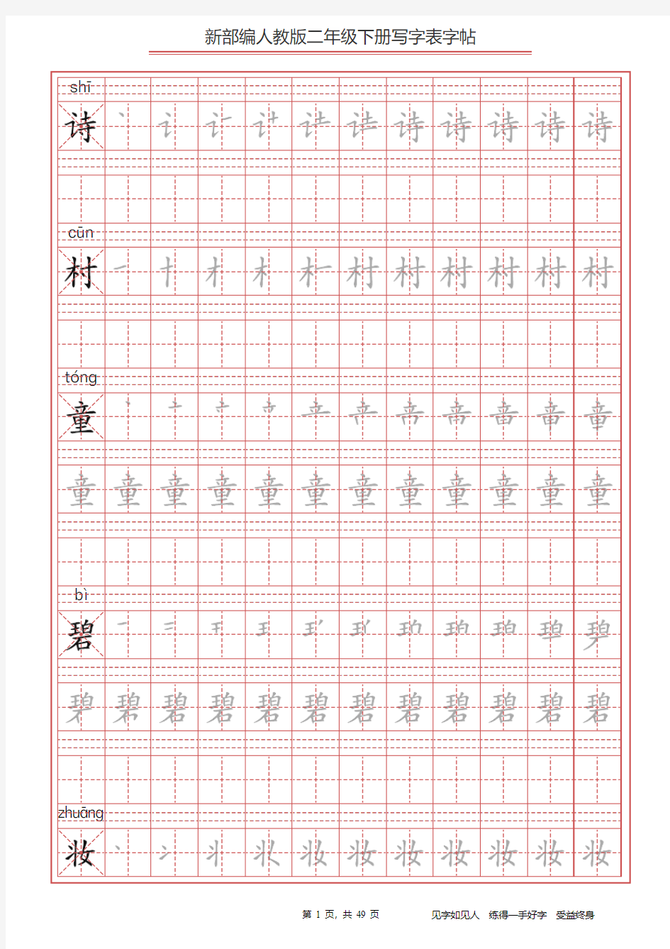 (2020年)最新部编版二年级语文下册全册写字表字帖