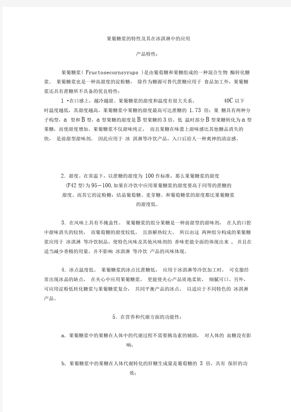 果葡糖浆的特性及其在冰淇淋中的应用