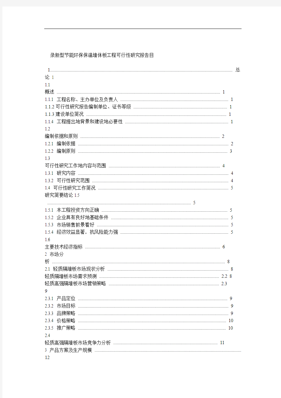 新型节能环保保温墙体板项目可行性研究报告