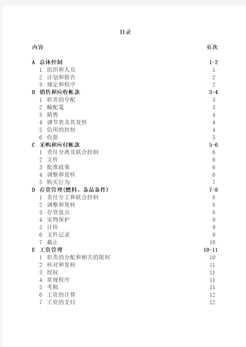 企业内部控制问卷调查报告