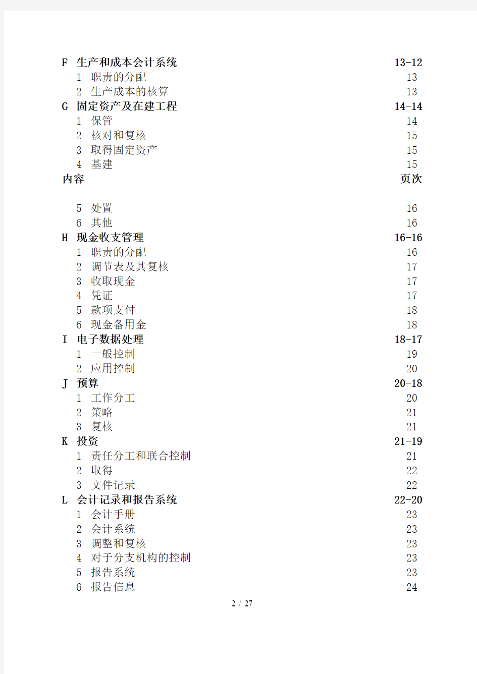 企业内部控制问卷调查报告