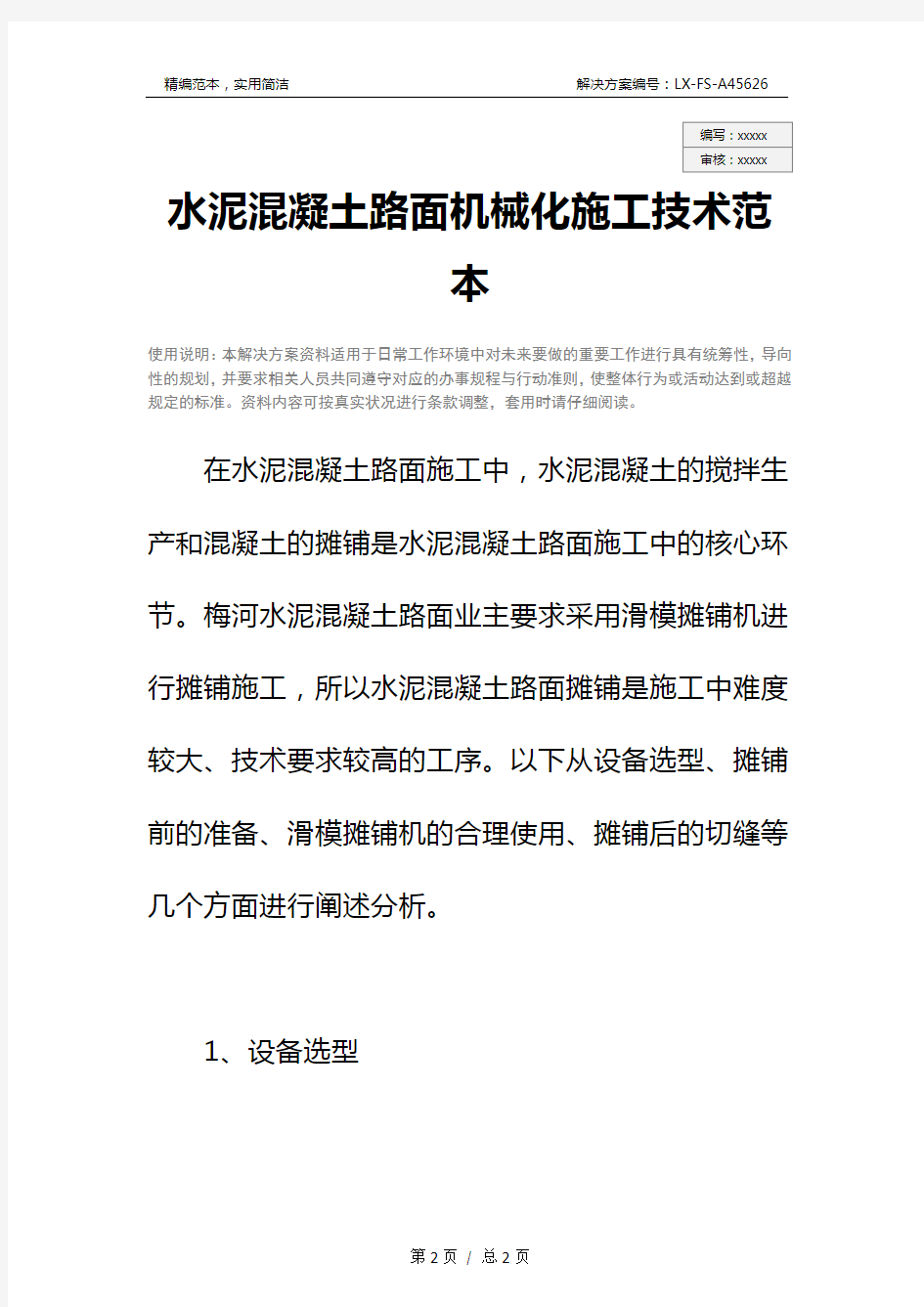 水泥混凝土路面机械化施工技术范本